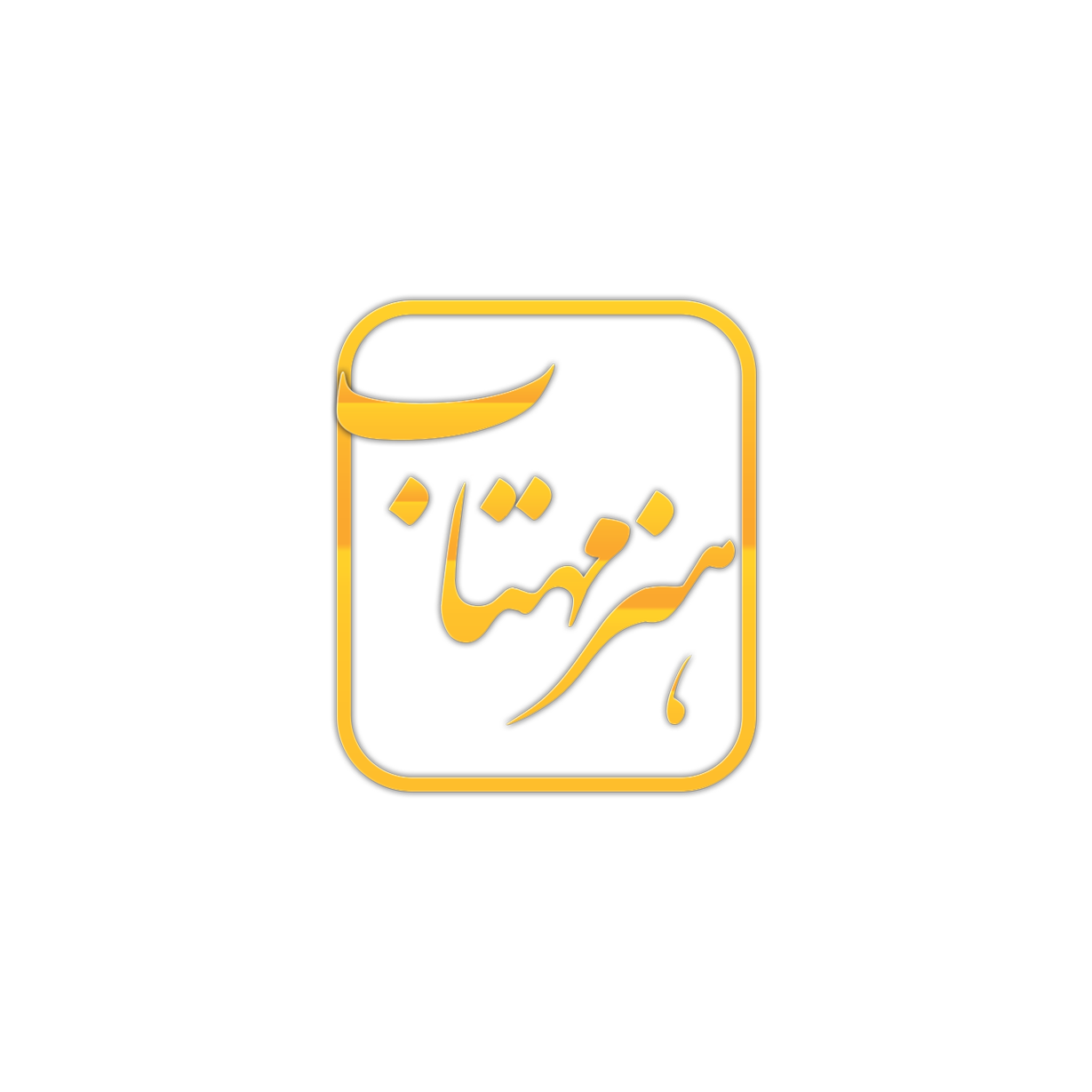 هنر مهتاب